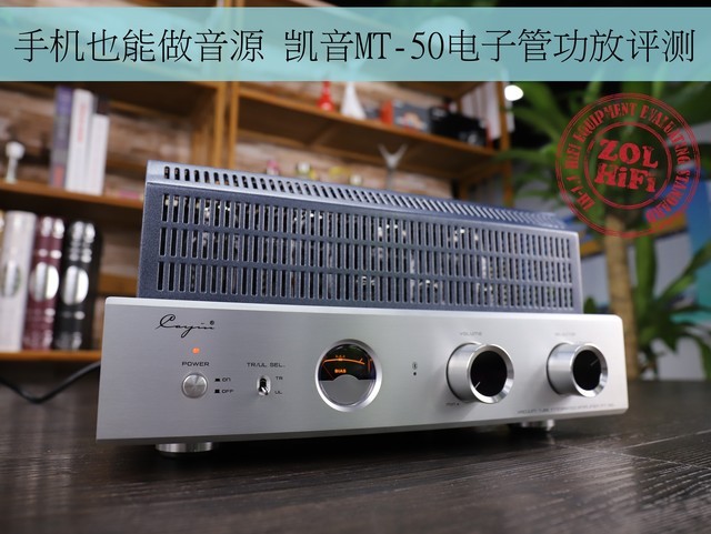 手机也能做音源 凯音mt-50电子管功放评测 